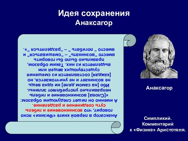 Идея сохранения Анаксагор Анаксагор в первой книге «Физики» ясно говорит,