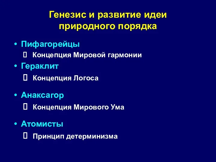 Генезис и развитие идеи природного порядка Пифагорейцы Концепция Мировой гармонии