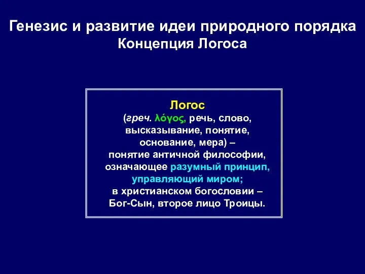 Логос (греч. λόγος, речь, слово, высказывание, понятие, основание, мера) –