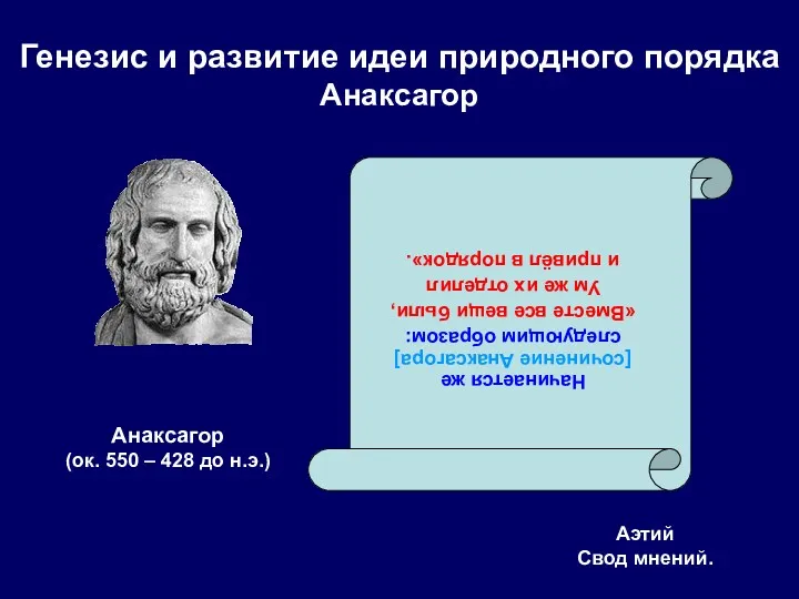 Генезис и развитие идеи природного порядка Анаксагор Начинается же [сочинение