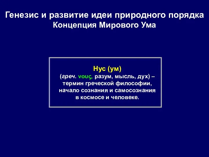 Генезис и развитие идеи природного порядка Концепция Мирового Ума Нус