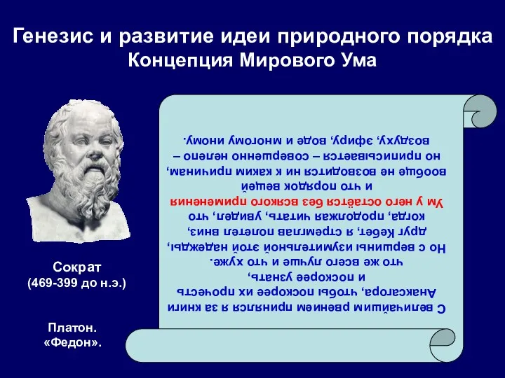 С величайшим рвением принялся я за книги Анаксагора, чтобы поскорее