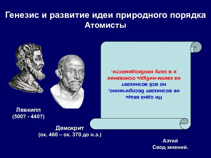 Аэтий Свод мнений. Генезис и развитие идеи природного порядка Атомисты