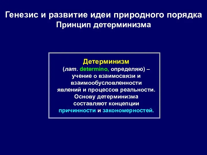 Генезис и развитие идеи природного порядка Принцип детерминизма Детерминизм (лат.