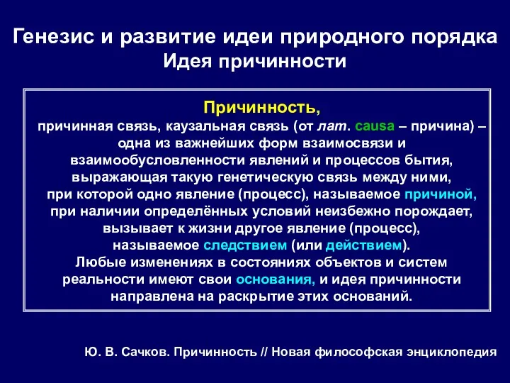 Генезис и развитие идеи природного порядка Идея причинности Причинность, причинная