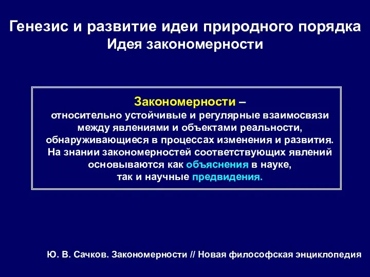 Генезис и развитие идеи природного порядка Идея закономерности Закономерности –