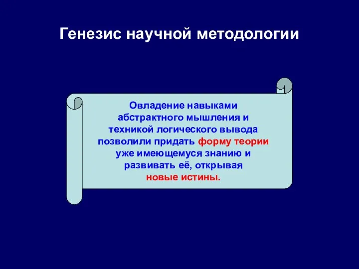 Генезис научной методологии Овладение навыками абстрактного мышления и техникой логического