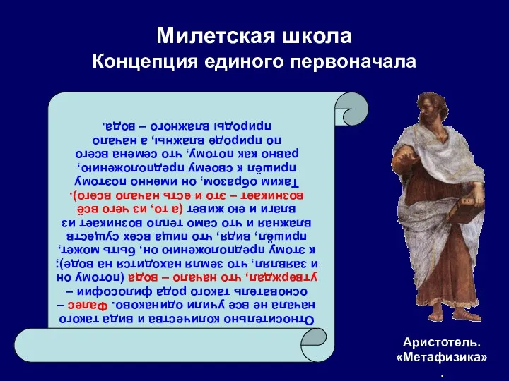 Милетская школа Концепция единого первоначала Относительно количества и вида такого