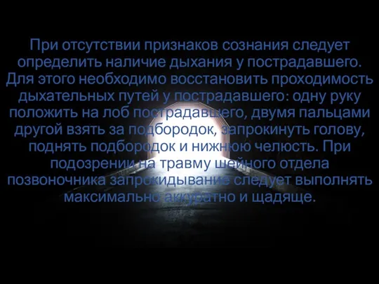 При отсутствии признаков сознания следует определить наличие дыхания у пострадавшего.