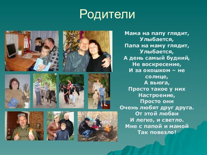 Родители. Мама на папу глядит, Улыбается, Папа на маму глядит,