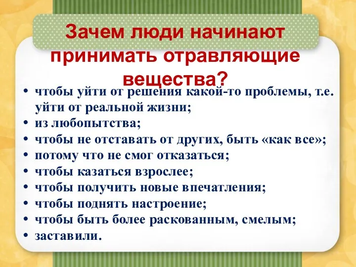 Зачем люди начинают принимать отравляющие вещества? чтобы уйти от решения