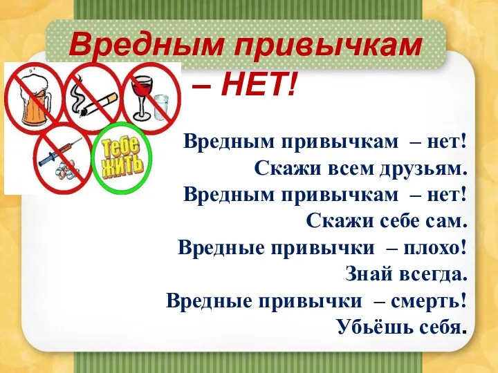 Вредным привычкам – НЕТ! Вредным привычкам – нет! Скажи всем