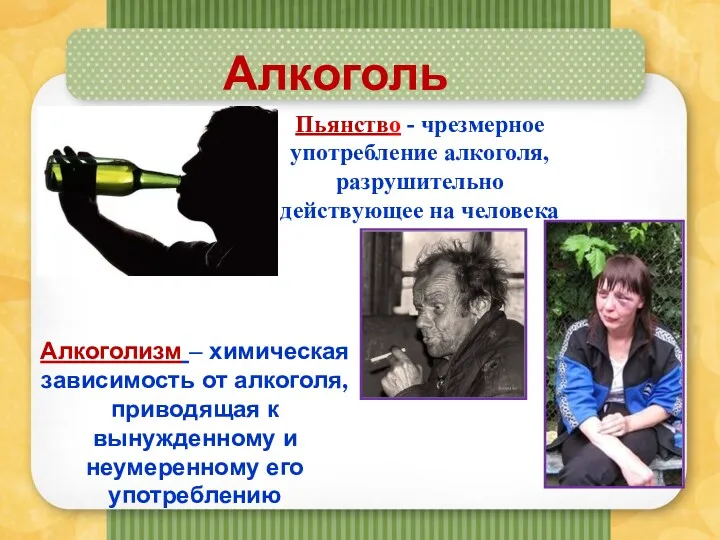 Алкоголь Пьянство - чрезмерное употребление алкоголя, разрушительно действующее на человека