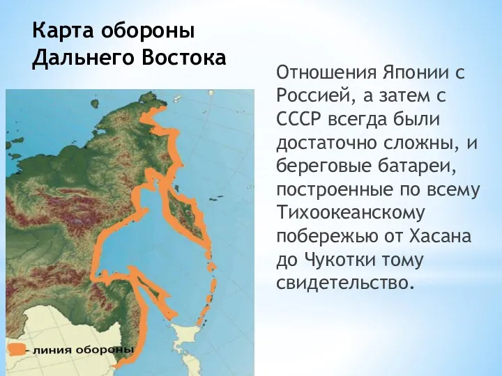 Карта обороны Дальнего Востока Отношения Японии с Россией, а затем