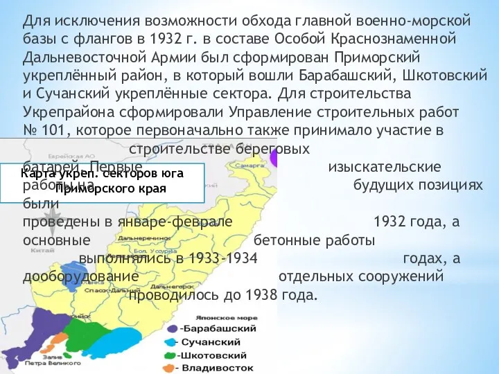 Карта укреп. секторов юга Приморского края Для исключения возможности обхода
