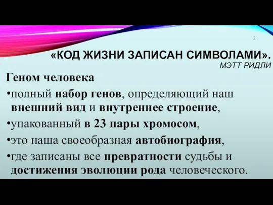 «КОД ЖИЗНИ ЗАПИСАН СИМВОЛАМИ». МЭТТ РИДЛИ Геном человека полный набор