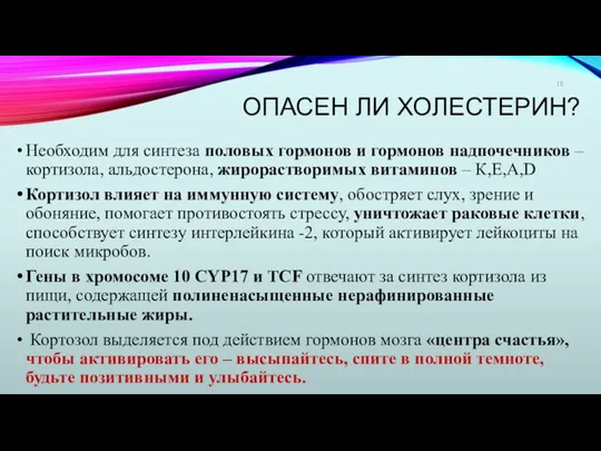 ОПАСЕН ЛИ ХОЛЕСТЕРИН? Необходим для синтеза половых гормонов и гормонов