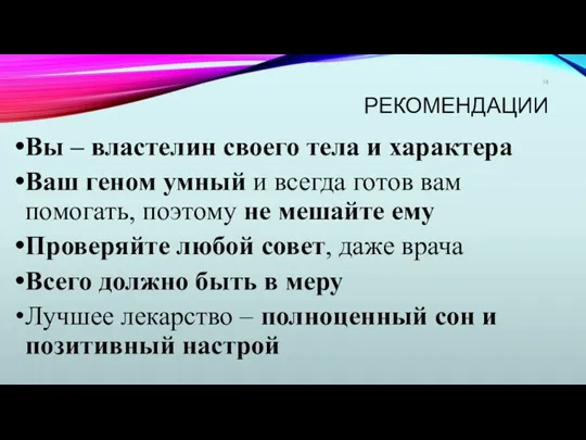 РЕКОМЕНДАЦИИ Вы – властелин своего тела и характера Ваш геном