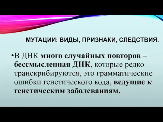 МУТАЦИИ: ВИДЫ, ПРИЗНАКИ, СЛЕДСТВИЯ. В ДНК много случайных повторов –