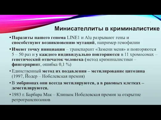 Минисателлиты в криминалистике Паразиты нашего генома LINE1 и Alu разрывают