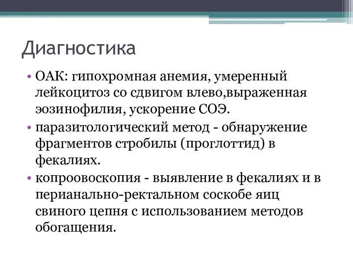 Диагностика ОАК: гипохромная анемия, умеренный лейкоцитоз со сдвигом влево,выраженная эозинофилия, ускорение СОЭ. паразитологический