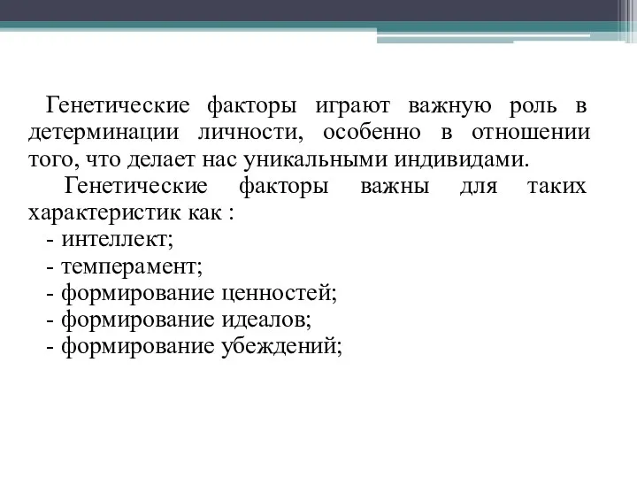 Генетические факторы играют важную роль в детерминации личности, особенно в