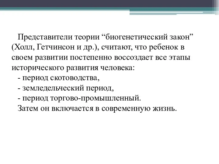 Представители теории “биогенетический закон” (Холл, Гетчинсон и др.), считают, что