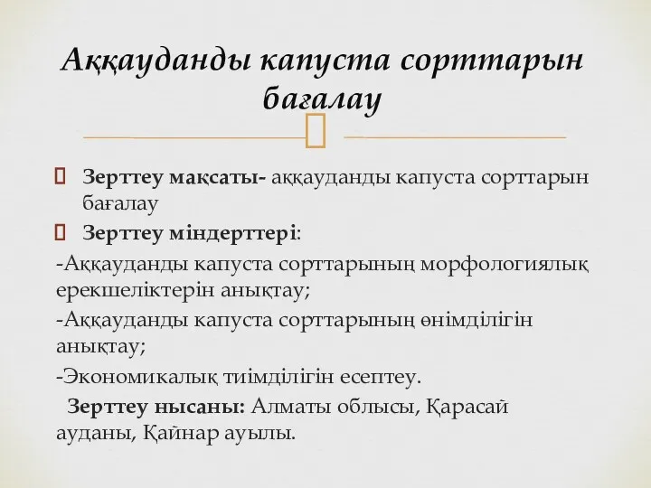 Зерттеу мақсаты- аққауданды капуста сорттарын бағалау Зерттеу міндерттері: -Аққауданды капуста