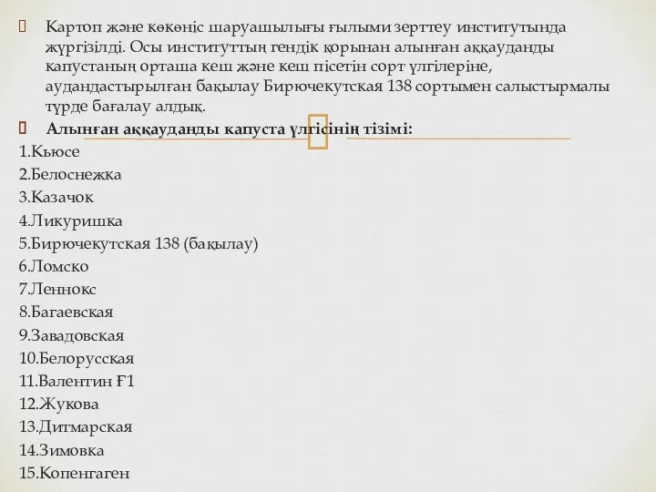 Картоп және көкөніс шаруашылығы ғылыми зерттеу институтында жүргізілді. Осы институттың