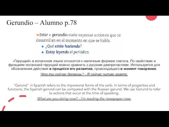 Gerundio – Alumno p.78 «Герундий» в испанском языке относится к