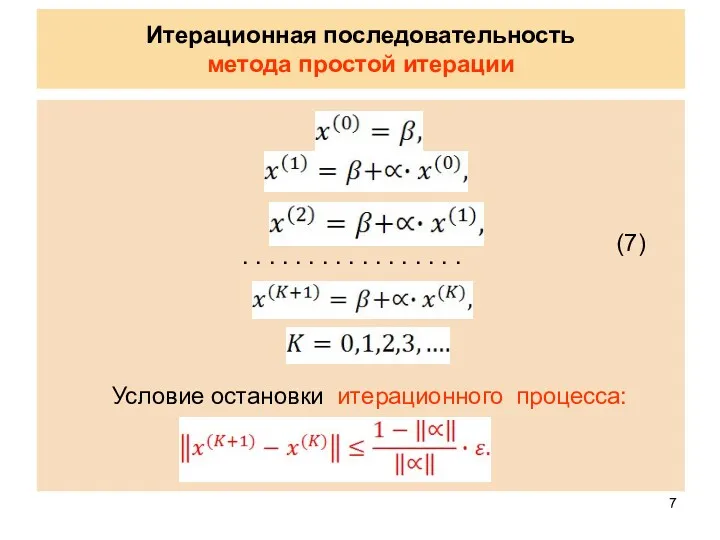 Итерационная последовательность метода простой итерации . . . . .