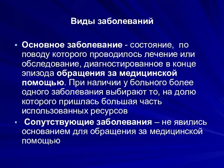 Виды заболеваний Основное заболевание - состояние, по поводу которого проводилось