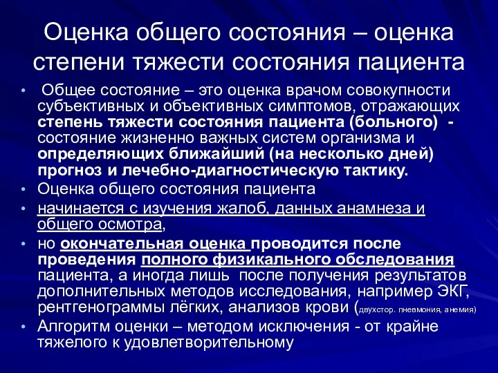 Оценка общего состояния – оценка степени тяжести состояния пациента Общее