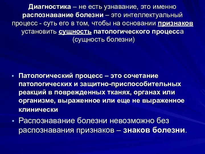 Диагностика – не есть узнавание, это именно распознавание болезни –