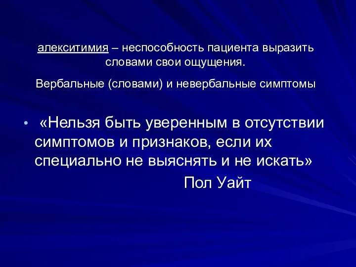 алекситимия – неспособность пациента выразить словами свои ощущения. Вербальные (словами)