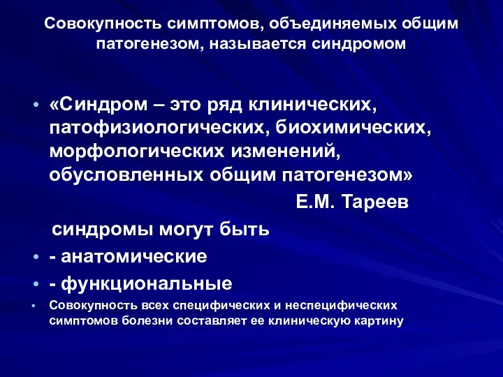 Совокупность симптомов, объединяемых общим патогенезом, называется синдромом «Синдром – это