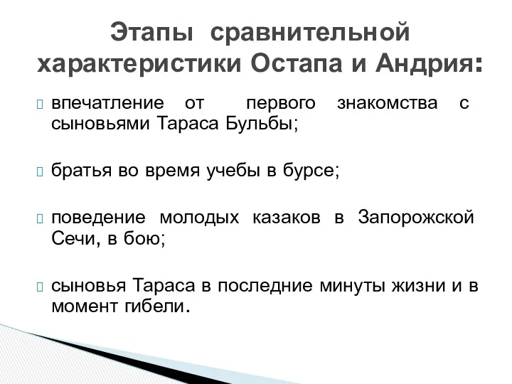 впечатление от первого знакомства с сыновьями Тараса Бульбы; братья во