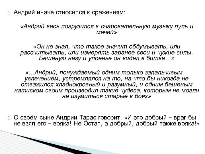 Андрий иначе относился к сражениям: «Андрий весь погрузился в очаровательную