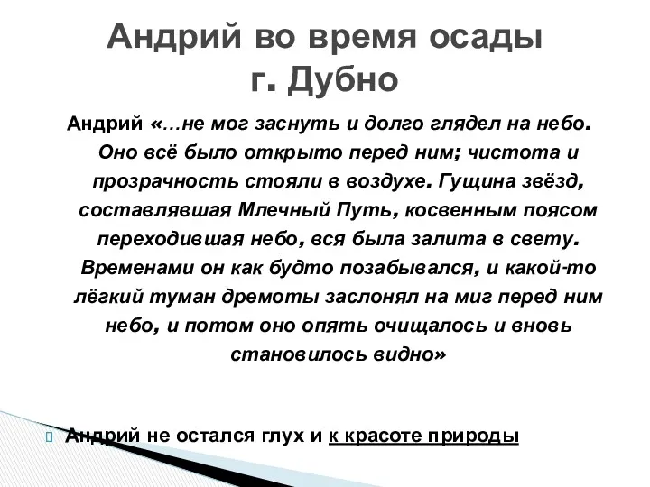 Андрий «…не мог заснуть и долго глядел на небо. Оно