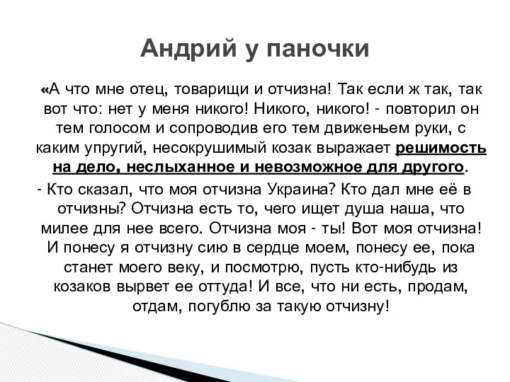 «А что мне отец, товарищи и отчизна! Так если ж