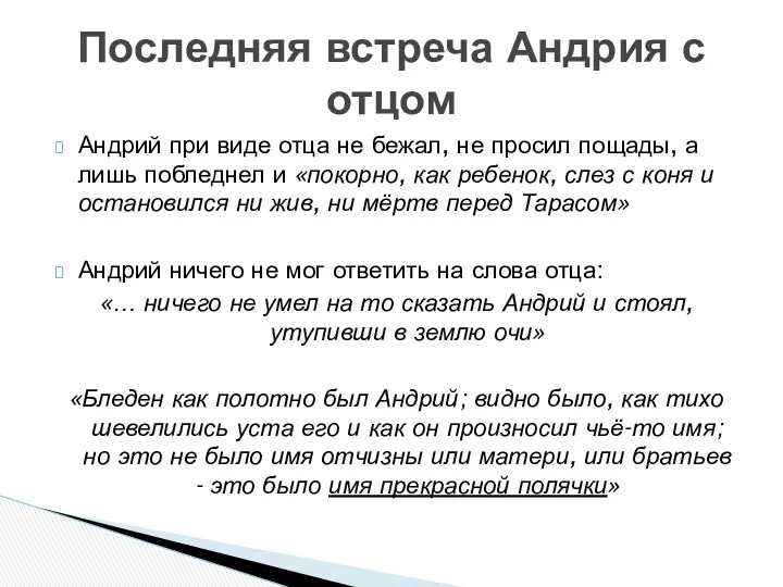 Андрий при виде отца не бежал, не просил пощады, а