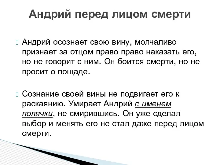 Андрий осознает свою вину, молчаливо признает за отцом право право