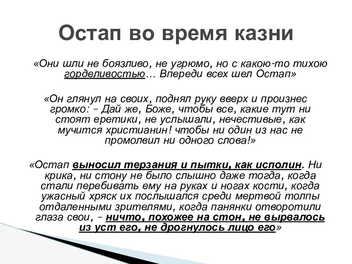 «Они шли не боязливо, не угрюмо, но с какою-то тихою