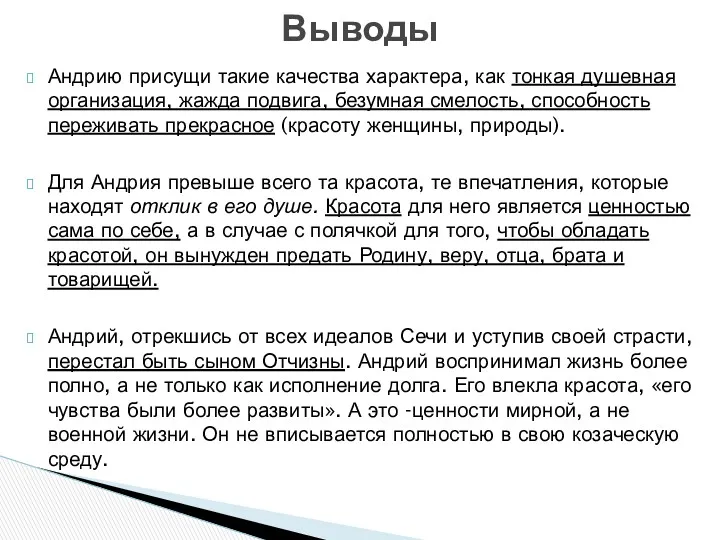 Андрию присущи такие качества характера, как тонкая душевная организация, жажда