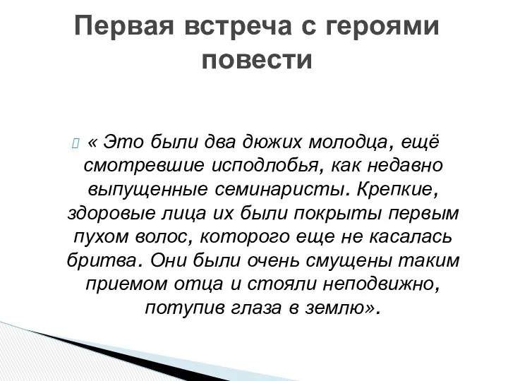 « Это были два дюжих молодца, ещё смотревшие исподлобья, как