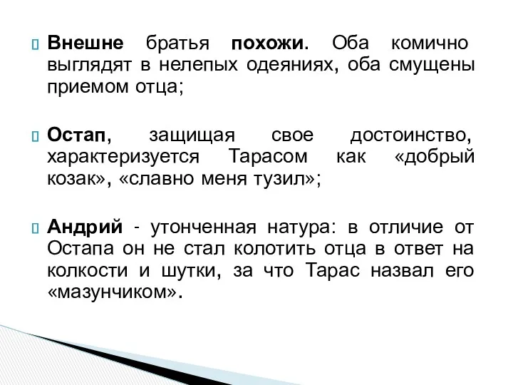 Внешне братья похожи. Оба комично выглядят в нелепых одеяниях, оба