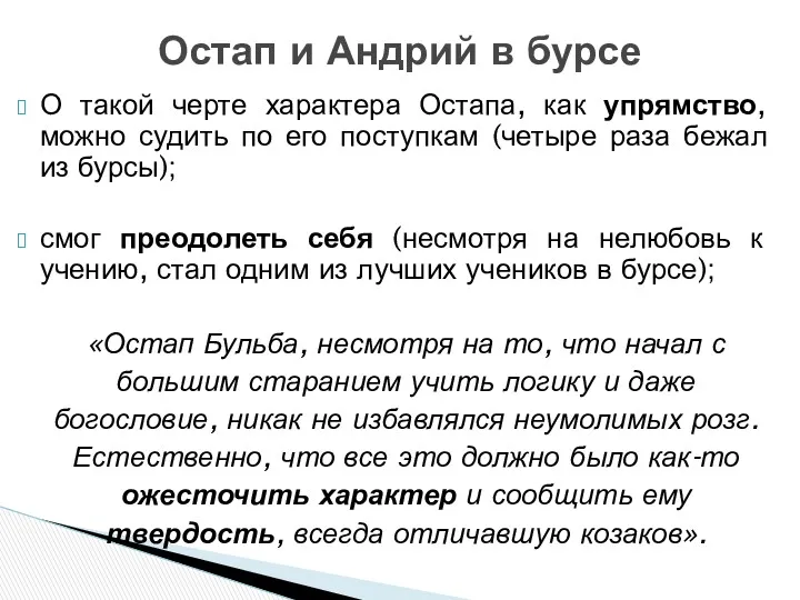 О такой черте характера Остапа, как упрямство, можно судить по