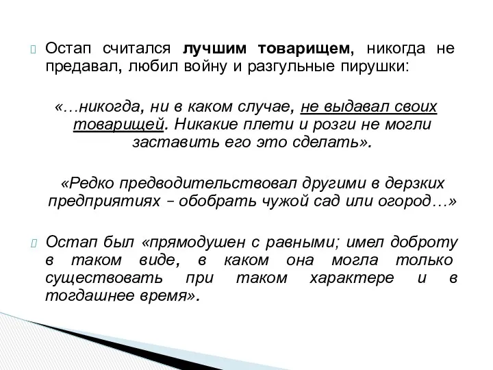 Остап считался лучшим товарищем, никогда не предавал, любил войну и