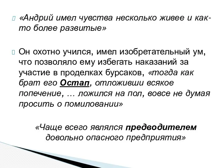 «Андрий имел чувства несколько живее и как-то более развитые» Он