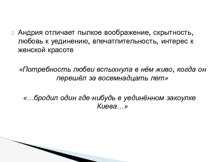 Андрия отличает пылкое воображение, скрытность, любовь к уединению, впечатлительность, интерес